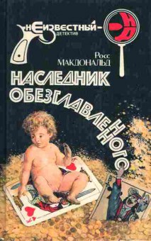 Книга Росс Макдональд Наследник обезглавленного, 11-1330, Баград.рф